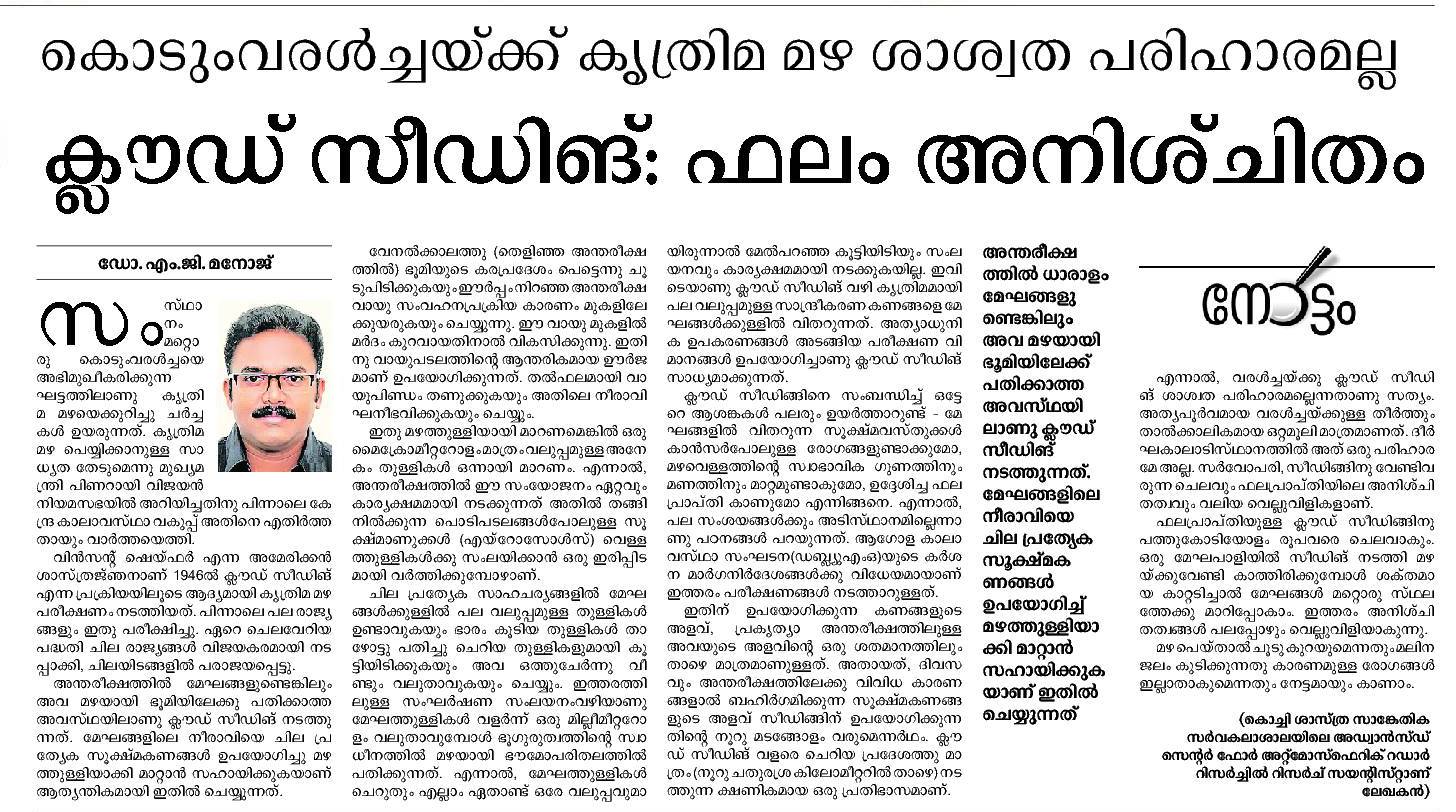 Advanced Centre for Atmospheric Radar Research - Malayalamanorama 16-March-2017